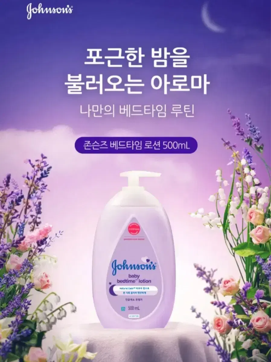 존슨즈베이비 베드타임 로션 500ml